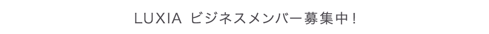 LUXIAビジネスメンバー募集中