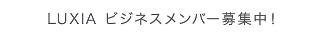 LUXIAビジネスメンバー募集中