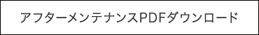 アフターメンテナンスPDFダウンロード